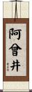 阿曾井 Scroll