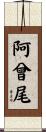阿曾尾 Scroll