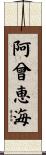 阿曾恵海 Scroll