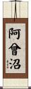 阿曾沼 Scroll
