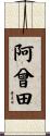阿曾田 Scroll