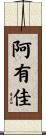 阿有佳 Scroll
