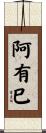 阿有巳 Scroll