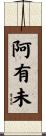 阿有未 Scroll
