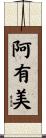 阿有美 Scroll