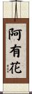 阿有花 Scroll