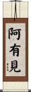 阿有見 Scroll