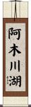 阿木川湖 Scroll