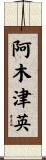 阿木津英 Scroll