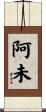 阿未 Scroll