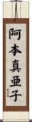 阿本真亜子 Scroll