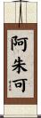 阿朱可 Scroll
