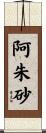 阿朱砂 Scroll