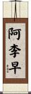 阿李早 Scroll