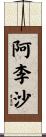 阿李沙 Scroll