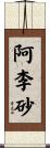 阿李砂 Scroll