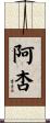 阿杏 Scroll