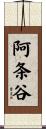 阿条谷 Scroll