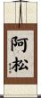 阿松 Scroll