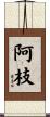 阿枝 Scroll