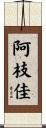阿枝佳 Scroll
