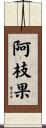阿枝果 Scroll