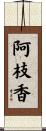 阿枝香 Scroll