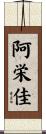阿栄佳 Scroll