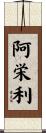阿栄利 Scroll