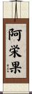 阿栄果 Scroll