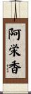 阿栄香 Scroll