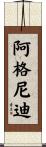 阿格尼迪 Scroll
