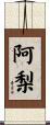 阿梨 Scroll