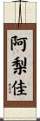 阿梨佳 Scroll