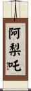 阿梨吒 Scroll