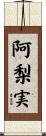 阿梨実 Scroll