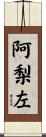 阿梨左 Scroll