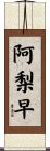 阿梨早 Scroll