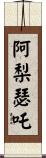 阿梨瑟吒 Scroll