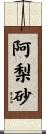 阿梨砂 Scroll