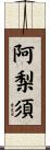 阿梨須 Scroll