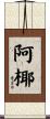 阿椰 Scroll