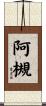 阿槻 Scroll