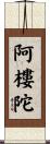 阿樓陀 Scroll