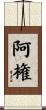 阿権 Scroll