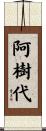 阿樹代 Scroll