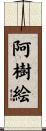 阿樹絵 Scroll