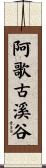 阿歌古溪谷 Scroll
