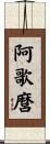 阿歌麿 Scroll