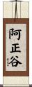 阿正谷 Scroll